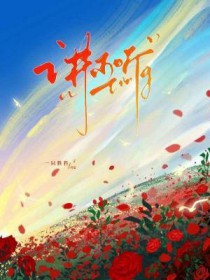 讲不听也偏要爱的含义